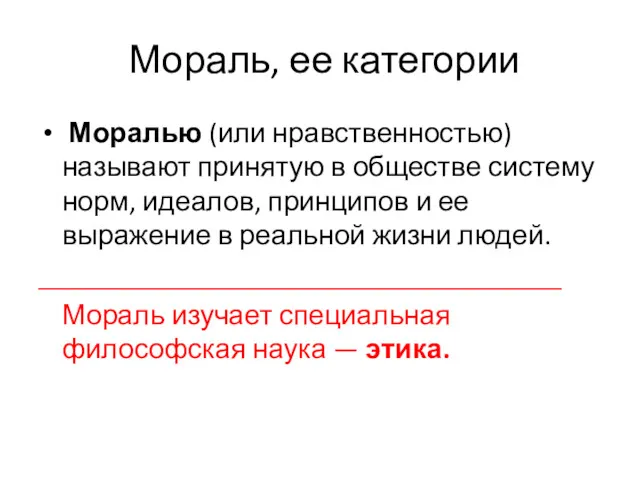 Мораль, ее категории Моралью (или нравственностью) называют принятую в обществе