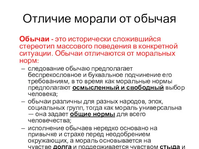 Отличие морали от обычая Обычаи - это исторически сложившийся стереотип