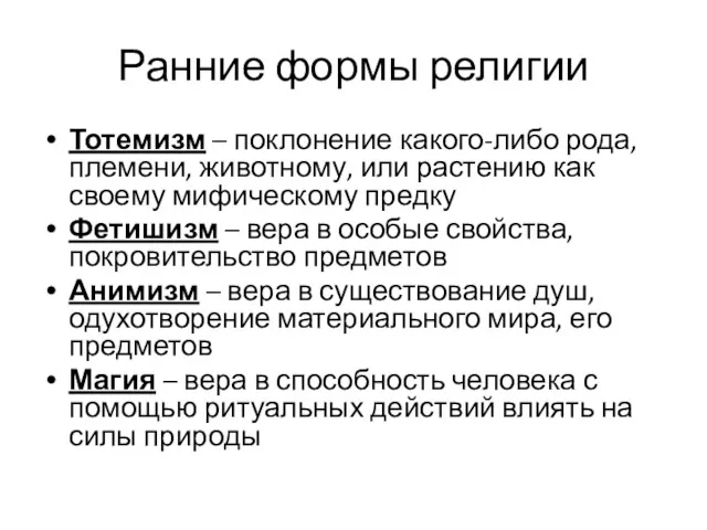 Ранние формы религии Тотемизм – поклонение какого-либо рода, племени, животному,