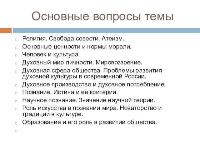 Основные вопросы темы Религия. Свобода совести. Атеизм. Основные ценности и нормы морали. Человек