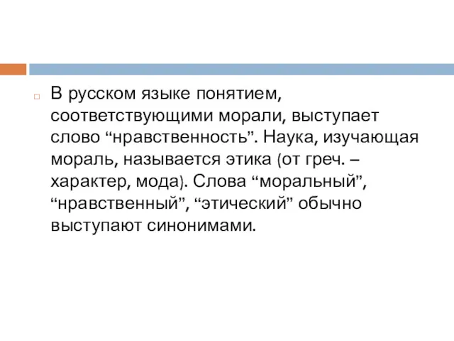 В русском языке понятием, соответствующими морали, выступает слово “нравственность”. Наука, изучающая мораль, называется