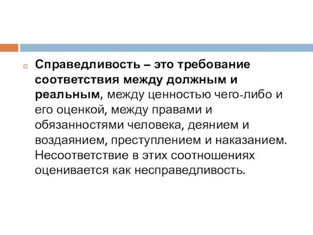 Справедливость – это требование соответствия между должным и реальным, между ценностью чего-либо и