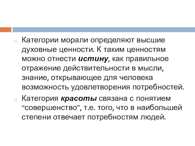 Категории морали определяют высшие духовные ценности. К таким ценностям можно отнести истину, как