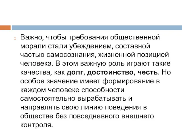 Важно, чтобы требования общественной морали стали убеждением, составной частью самосознания, жизненной позицией человека.