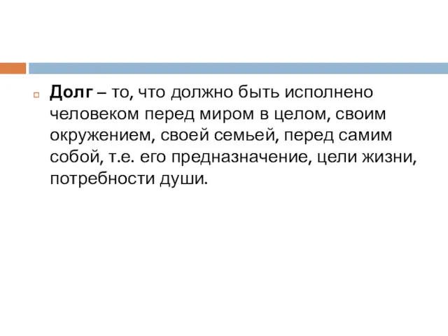 Долг – то, что должно быть исполнено человеком перед миром в целом, своим