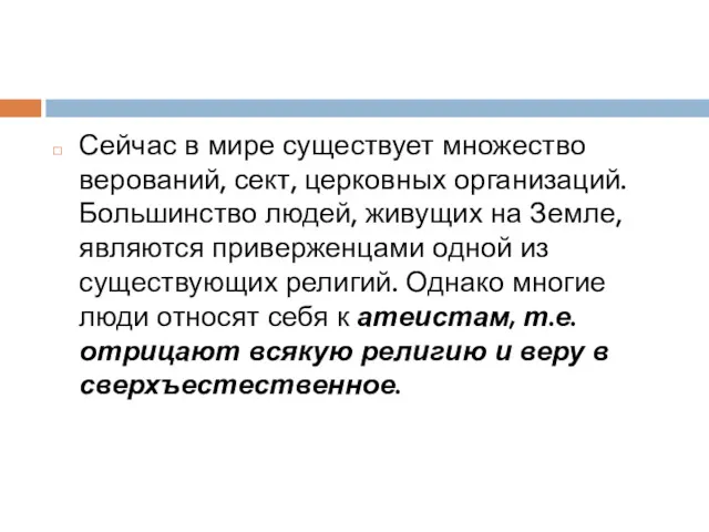 Сейчас в мире существует множество верований, сект, церковных организаций. Большинство людей, живущих на