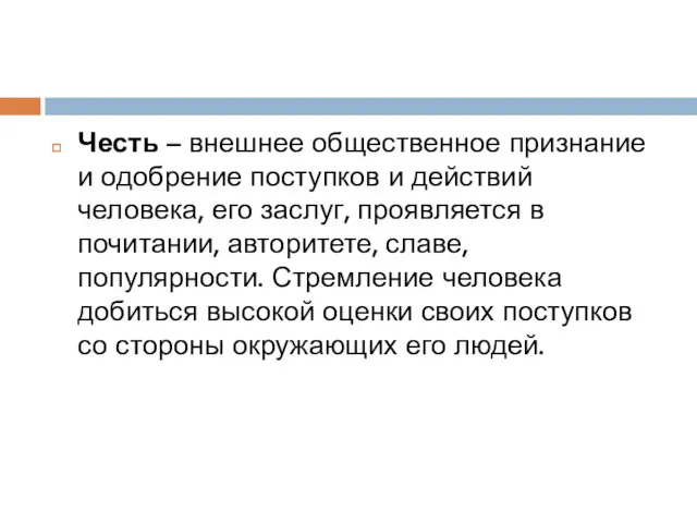 Честь – внешнее общественное признание и одобрение поступков и действий человека, его заслуг,