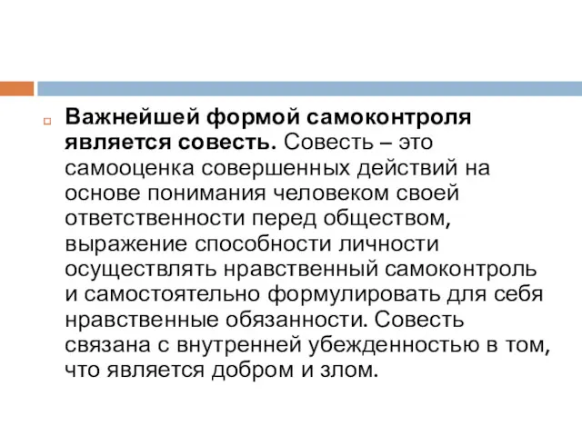 Важнейшей формой самоконтроля является совесть. Совесть – это самооценка совершенных действий на основе