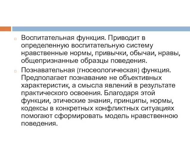 Воспитательная функция. Приводит в определенную воспитательную систему нравственные нормы, привычки, обычаи, нравы, общепризнанные