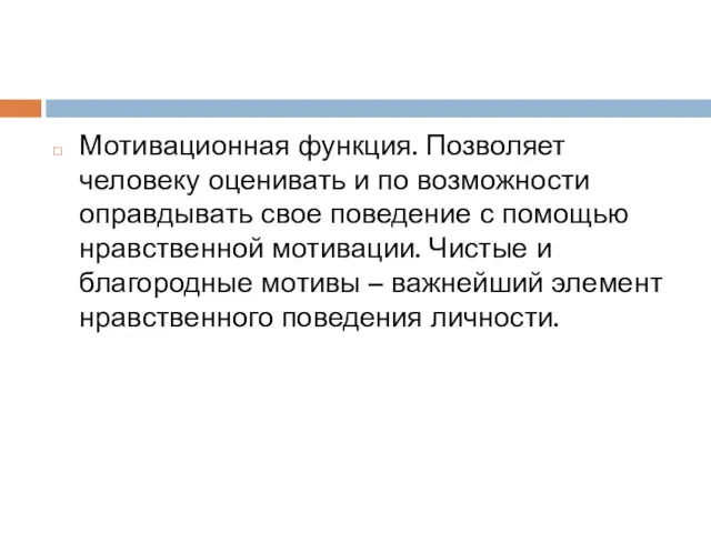 Мотивационная функция. Позволяет человеку оценивать и по возможности оправдывать свое поведение с помощью