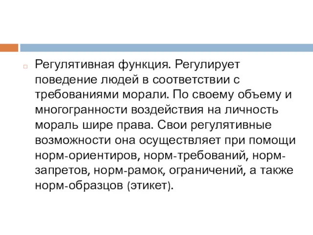 Регулятивная функция. Регулирует поведение людей в соответствии с требованиями морали. По своему объему