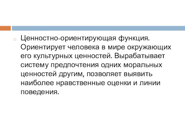 Ценностно-ориентирующая функция. Ориентирует человека в мире окружающих его культурных ценностей. Вырабатывает систему предпочтения