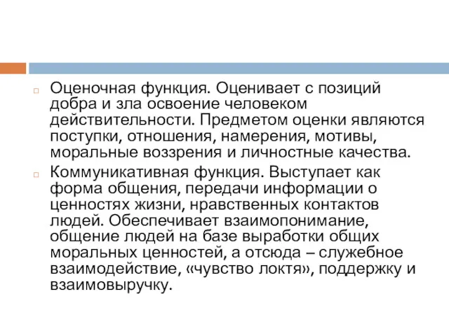 Оценочная функция. Оценивает с позиций добра и зла освоение человеком действительности. Предметом оценки