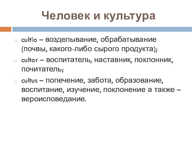 Человек и культура cultio – возделывание, обрабатывание (почвы, какого-либо сырого продукта); cultor –