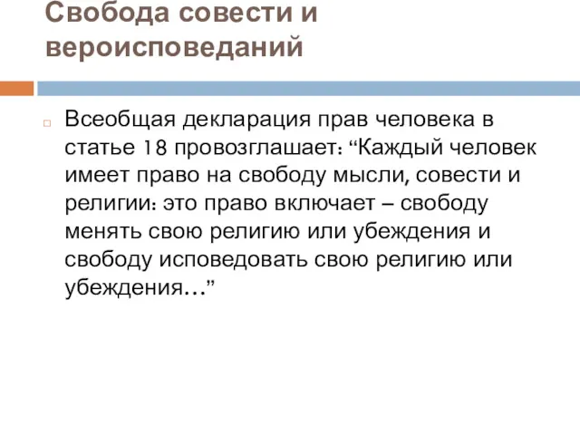 Свобода совести и вероисповеданий Всеобщая декларация прав человека в статье 18 провозглашает: “Каждый