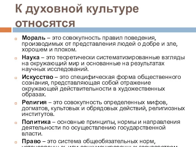 К духовной культуре относятся Мораль – это совокупность правил поведения, производимых от представления