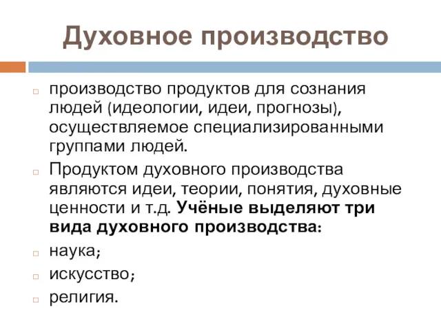 Духовное производство производство продуктов для сознания людей (идеологии, идеи, прогнозы), осуществляемое специализированными группами