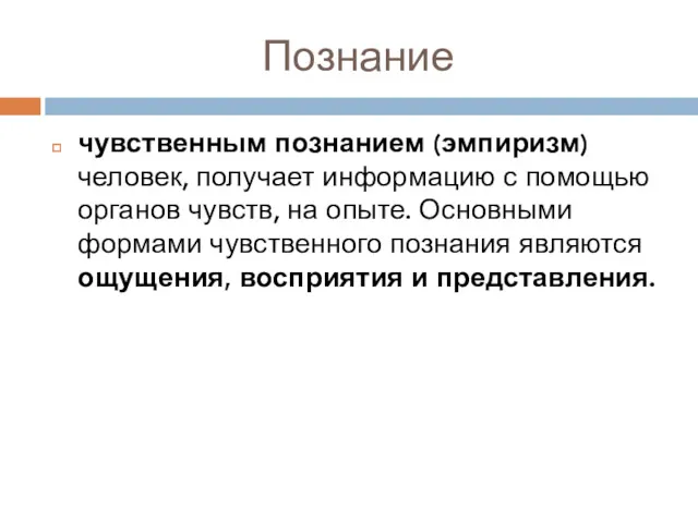 Познание чувственным познанием (эмпиризм) человек, получает информацию с помощью органов чувств, на опыте.