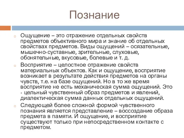 Познание Ощущение – это отражение отдельных свойств предметов объективного мира и знание об