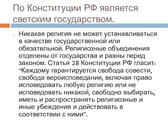 По Конституции РФ является светским государством. Никакая религия не может устанавливаться в качестве