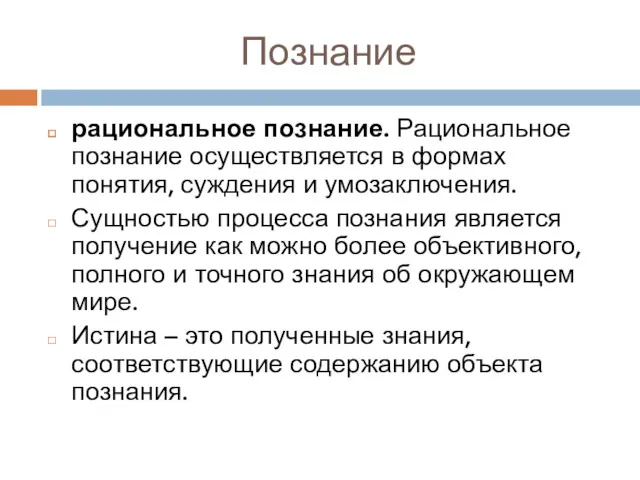 Познание рациональное познание. Рациональное познание осуществляется в формах понятия, суждения и умозаключения. Сущностью