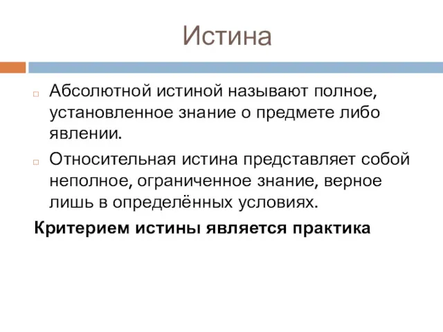 Истина Абсолютной истиной называют полное, установленное знание о предмете либо явлении. Относительная истина