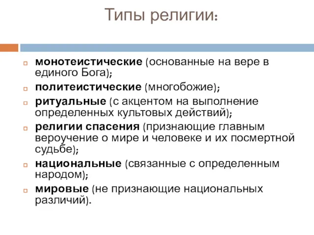 Типы религии: монотеистические (основанные на вере в единого Бога); политеистические (многобожие); ритуальные (с