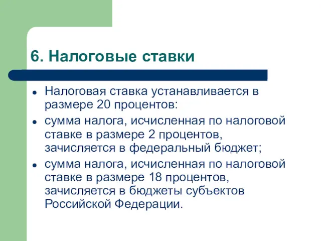 6. Налоговые ставки Налоговая ставка устанавливается в размере 20 процентов: