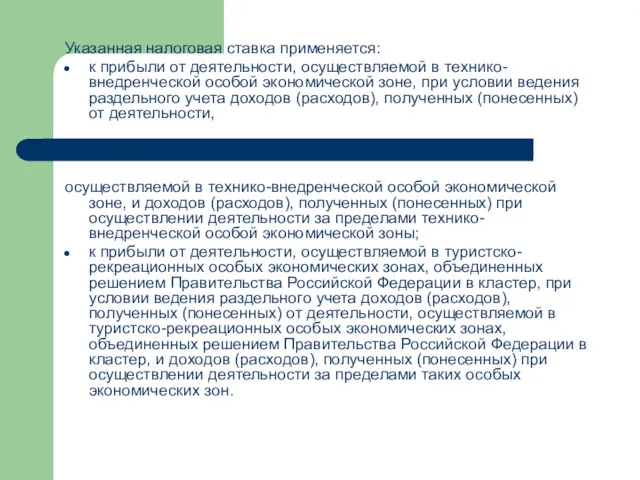 Указанная налоговая ставка применяется: к прибыли от деятельности, осуществляемой в