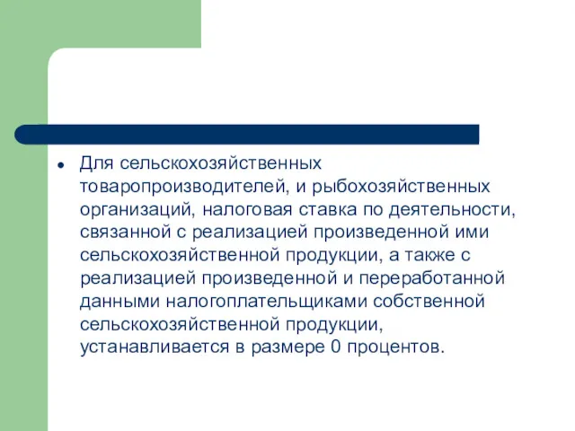 Для сельскохозяйственных товаропроизводителей, и рыбохозяйственных организаций, налоговая ставка по деятельности,