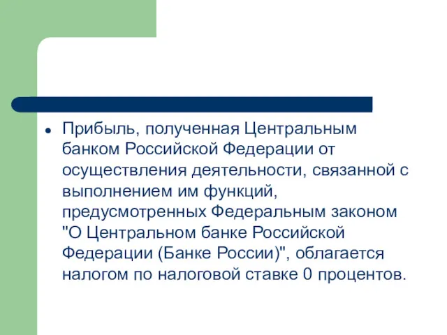 Прибыль, полученная Центральным банком Российской Федерации от осуществления деятельности, связанной