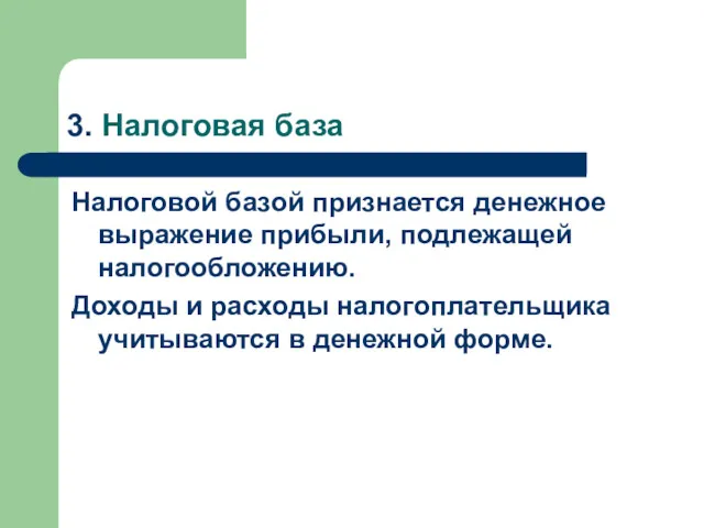 3. Налоговая база Налоговой базой признается денежное выражение прибыли, подлежащей