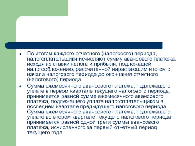 По итогам каждого отчетного (налогового) периода, налогоплательщики исчисляют сумму авансового