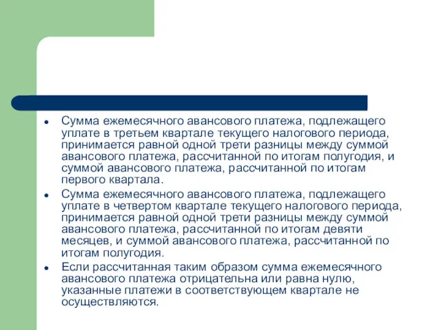 Сумма ежемесячного авансового платежа, подлежащего уплате в третьем квартале текущего