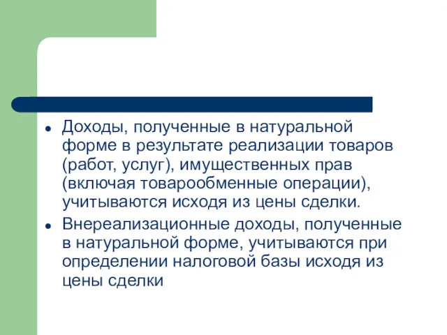 Доходы, полученные в натуральной форме в результате реализации товаров (работ,