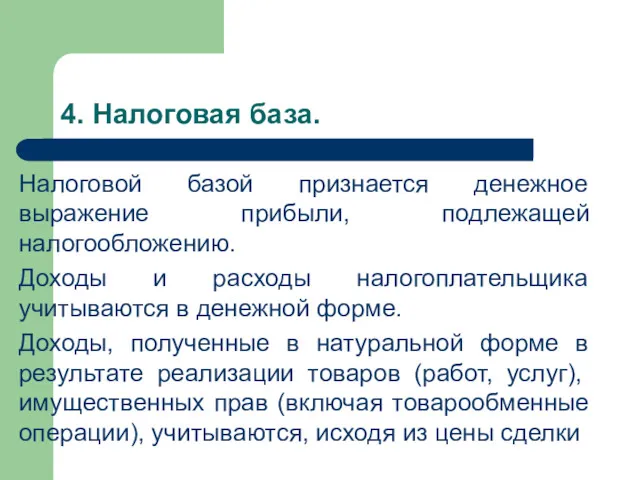 4. Налоговая база. Налоговой базой признается денежное выражение прибыли, подлежащей