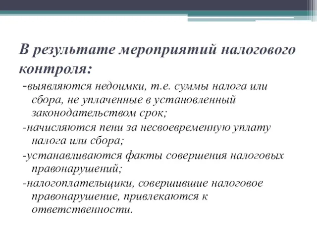 В результате мероприятий налогового контроля: -выявляются недоимки, т.е. суммы налога