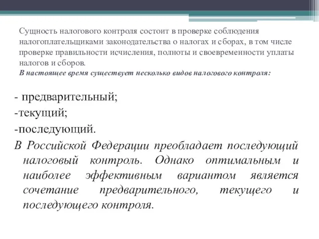 Сущность налогового контроля состоит в проверке соблюдения налогоплательщиками законодательства о