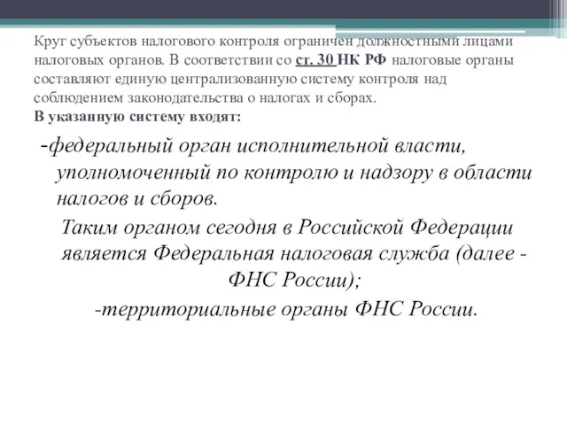 Круг субъектов налогового контроля ограничен должностными лицами налоговых органов. В