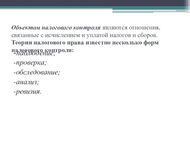 Объектом налогового контроля являются отношения, связанные с исчислением и уплатой