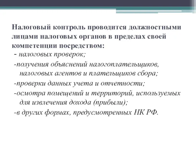 Налоговый контроль проводится должностными лицами налоговых органов в пределах своей