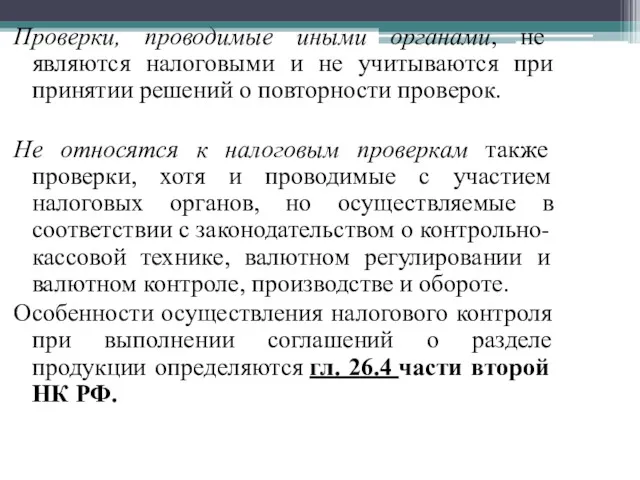 Проверки, проводимые иными органами, не являются налоговыми и не учитываются