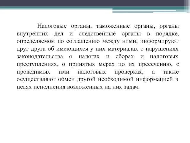 Налоговые органы, таможенные органы, органы внутренних дел и следственные органы