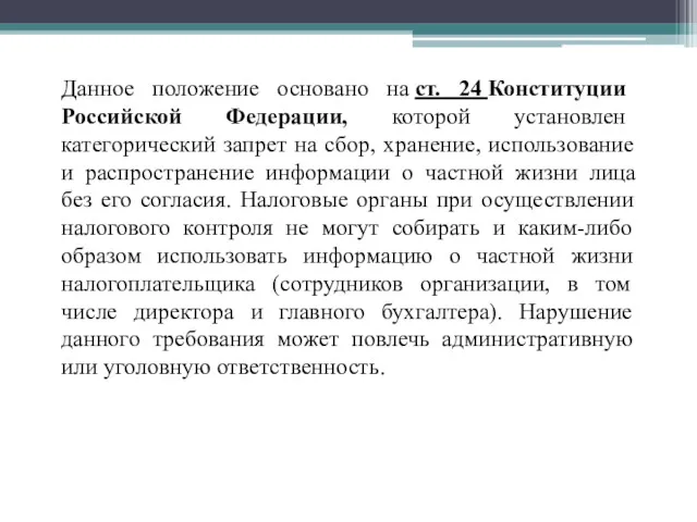 Данное положение основано на ст. 24 Конституции Российской Федерации, которой