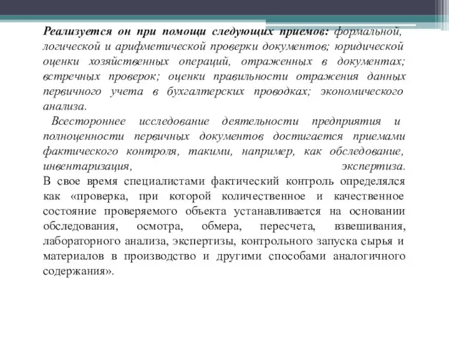 Реализуется он при помощи следующих приемов: формальной, логической и арифметической