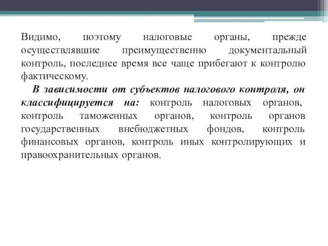 Видимо, поэтому налоговые органы, прежде осуществлявшие преимущественно документальный контроль, последнее