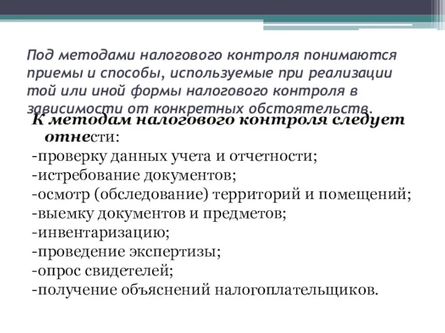 Под методами налогового контроля понимаются приемы и способы, используемые при