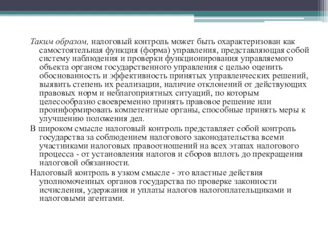 Таким образом, налоговый контроль может быть охарактеризован как самостоятельная функция