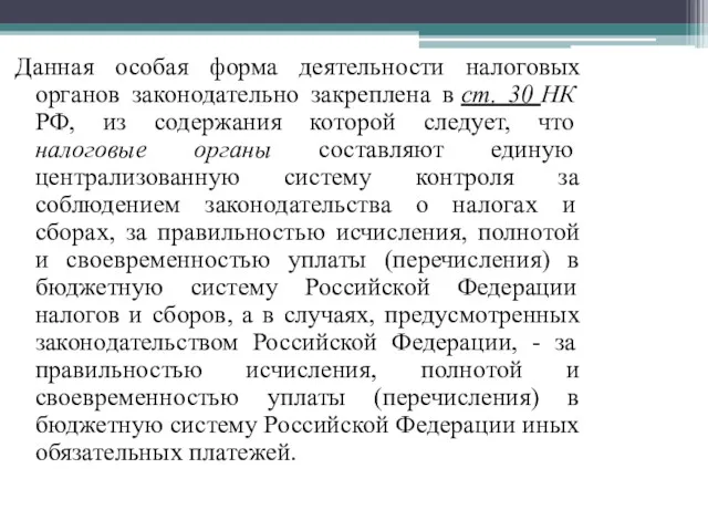 Данная особая форма деятельности налоговых органов законодательно закреплена в ст.