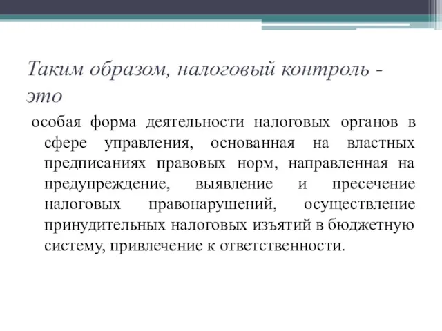 Таким образом, налоговый контроль - это особая форма деятельности налоговых